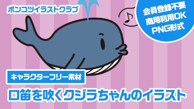 【キャラクターフリー素材】口笛を吹くクジラちゃんのイラスト