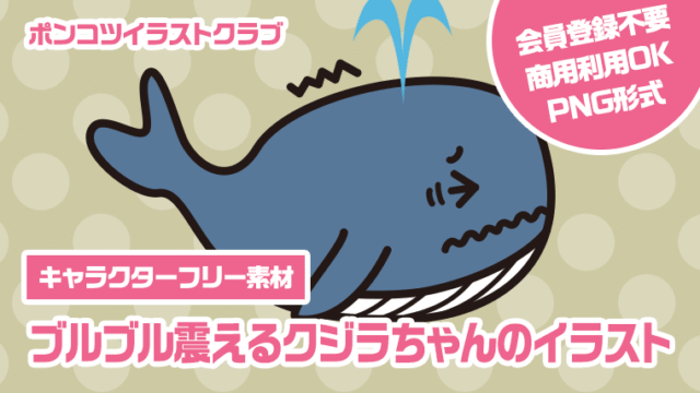 【キャラクターフリー素材】ブルブル震えるクジラちゃんのイラスト