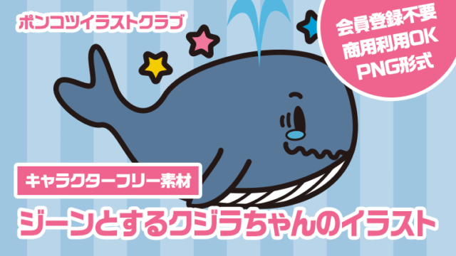 【キャラクターフリー素材】ジーンとするクジラちゃんのイラスト