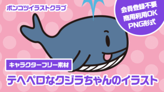 【キャラクターフリー素材】テヘペロなクジラちゃんのイラスト