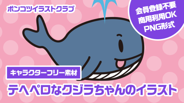 【キャラクターフリー素材】テヘペロなクジラちゃんのイラスト