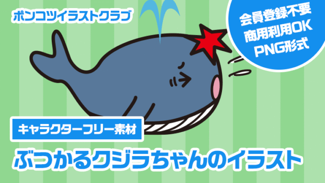 【キャラクターフリー素材】ぶつかるクジラちゃんのイラスト