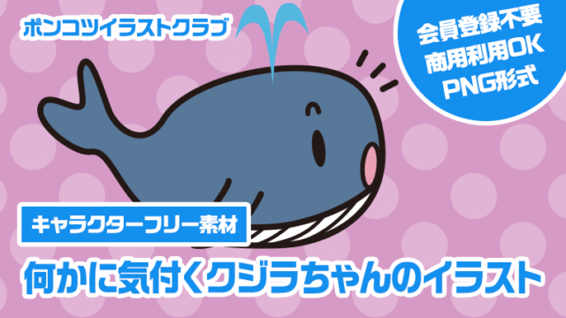 【キャラクターフリー素材】何かに気付くクジラちゃんのイラスト
