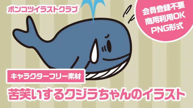 【キャラクターフリー素材】苦笑いするクジラちゃんのイラスト