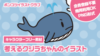【キャラクターフリー素材】考えるクジラちゃんのイラスト