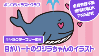 【キャラクターフリー素材】目がハートのクジラちゃんのイラスト