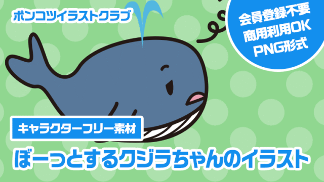 【キャラクターフリー素材】ぼーっとするクジラちゃんのイラスト