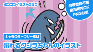 【キャラクターフリー素材】溺れるクジラちゃんのイラスト