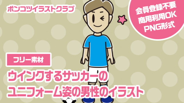 【フリー素材】ウインクするサッカーのユニフォーム姿の男性のイラスト