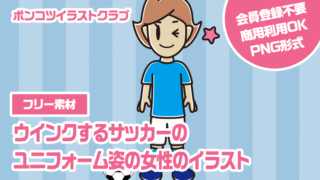 【フリー素材】ウインクするサッカーのユニフォーム姿の女性のイラスト
