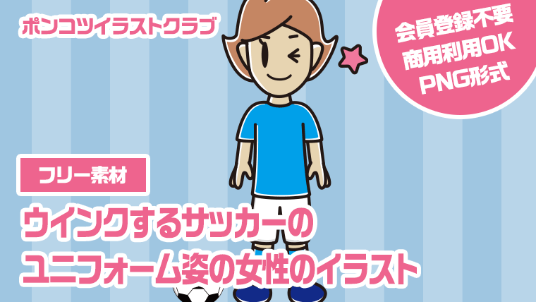 【フリー素材】ウインクするサッカーのユニフォーム姿の女性のイラスト