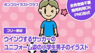 【フリー素材】ウインクするサッカーのユニフォーム姿の小学生男子のイラスト