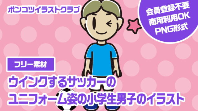 【フリー素材】ウインクするサッカーのユニフォーム姿の小学生男子のイラスト