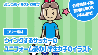 【フリー素材】ウインクするサッカーのユニフォーム姿の小学生女子のイラスト