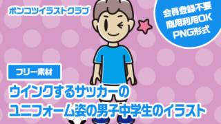 【フリー素材】ウインクするサッカーのユニフォーム姿の男子中学生のイラスト