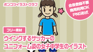 【フリー素材】ウインクするサッカーのユニフォーム姿の女子中学生のイラスト