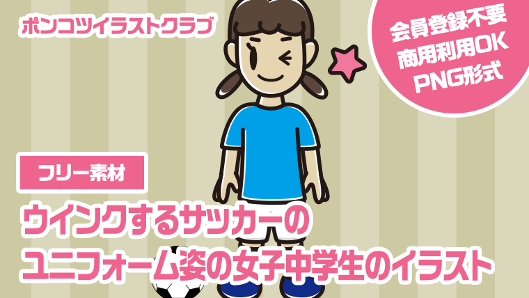 【フリー素材】ウインクするサッカーのユニフォーム姿の女子中学生のイラスト