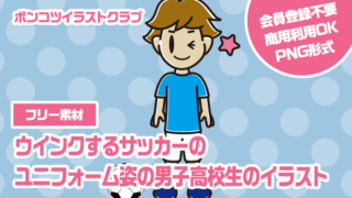 【フリー素材】ウインクするサッカーのユニフォーム姿の男子高校生のイラスト