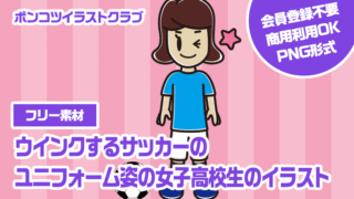 【フリー素材】ウインクするサッカーのユニフォーム姿の女子高校生のイラスト