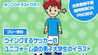 【フリー素材】ウインクするサッカーのユニフォーム姿の男子大学生のイラスト
