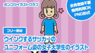 【フリー素材】ウインクするサッカーのユニフォーム姿の女子大学生のイラスト
