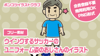 【フリー素材】ウインクするサッカーのユニフォーム姿のおじさんのイラスト