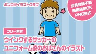 【フリー素材】ウインクするサッカーのユニフォーム姿のおばさんのイラスト