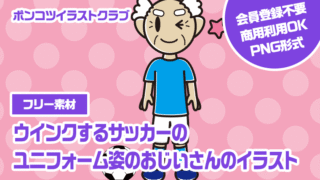 【フリー素材】ウインクするサッカーのユニフォーム姿のおじいさんのイラスト