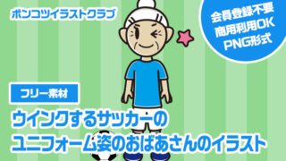 【フリー素材】ウインクするサッカーのユニフォーム姿のおばあさんのイラスト