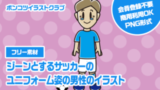 【フリー素材】ジーンとするサッカーのユニフォーム姿の男性のイラスト