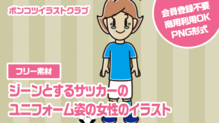 【フリー素材】ジーンとするサッカーのユニフォーム姿の女性のイラスト