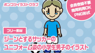 【フリー素材】ジーンとするサッカーのユニフォーム姿の小学生男子のイラスト
