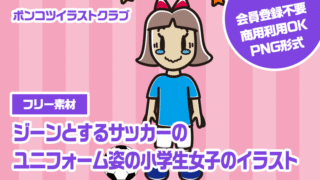 【フリー素材】ジーンとするサッカーのユニフォーム姿の小学生女子のイラスト