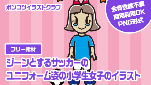 【フリー素材】ジーンとするサッカーのユニフォーム姿の小学生女子のイラスト