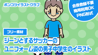 【フリー素材】ジーンとするサッカーのユニフォーム姿の男子中学生のイラスト