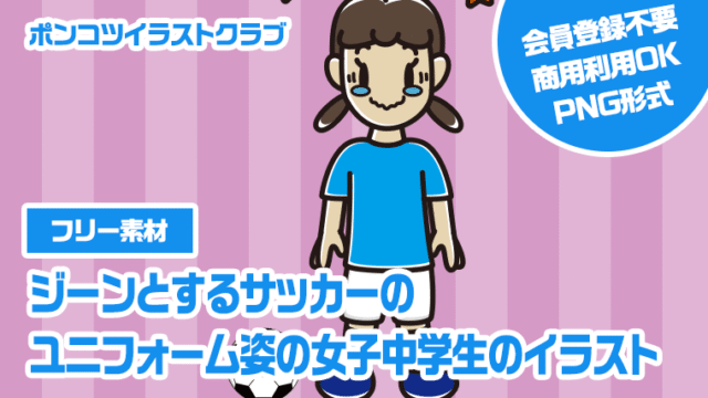 【フリー素材】ジーンとするサッカーのユニフォーム姿の女子中学生のイラスト