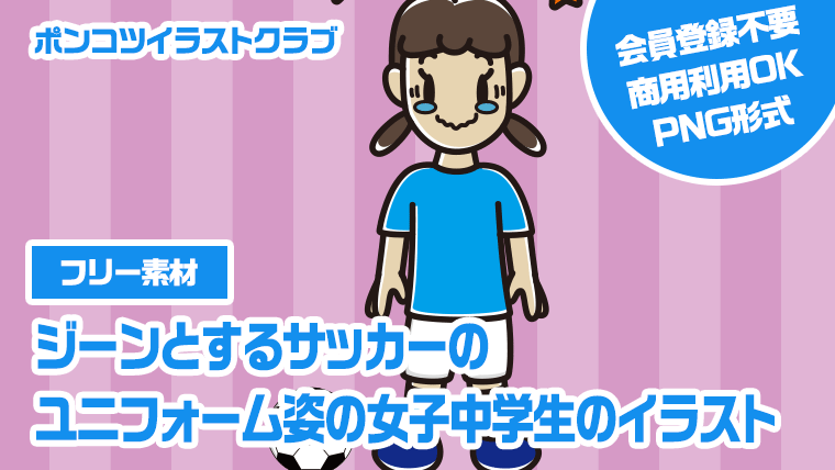 【フリー素材】ジーンとするサッカーのユニフォーム姿の女子中学生のイラスト