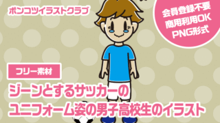 【フリー素材】ジーンとするサッカーのユニフォーム姿の男子高校生のイラスト