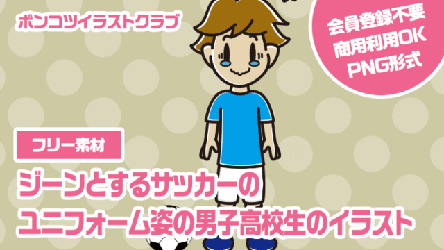 【フリー素材】ジーンとするサッカーのユニフォーム姿の男子高校生のイラスト