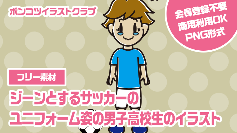 【フリー素材】ジーンとするサッカーのユニフォーム姿の男子高校生のイラスト