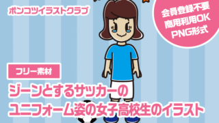 【フリー素材】ジーンとするサッカーのユニフォーム姿の女子高校生のイラスト