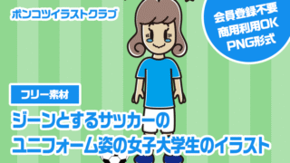 【フリー素材】ジーンとするサッカーのユニフォーム姿の女子大学生のイラスト