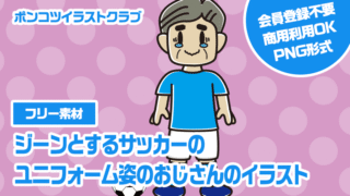 【フリー素材】ジーンとするサッカーのユニフォーム姿のおじさんのイラスト