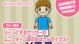 【フリー素材】ジーンとするサッカーのユニフォーム姿のおばさんのイラスト