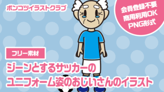【フリー素材】ジーンとするサッカーのユニフォーム姿のおじいさんのイラスト