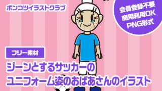 【フリー素材】ジーンとするサッカーのユニフォーム姿のおばあさんのイラスト