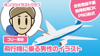 【フリー素材】飛行機に乗る男性のイラスト