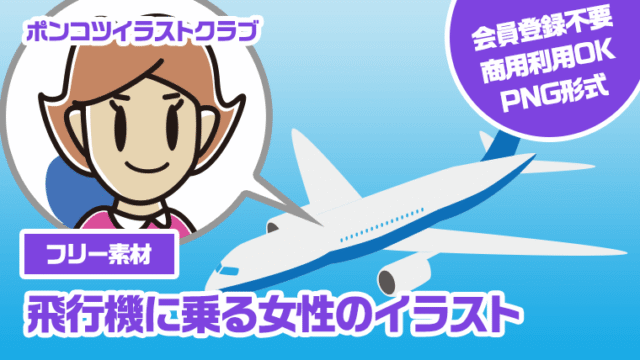 【フリー素材】飛行機に乗る女性のイラスト