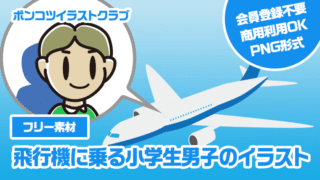 【フリー素材】飛行機に乗る小学生男子のイラスト