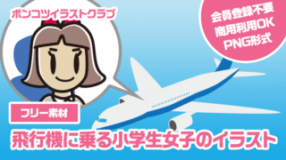 【フリー素材】飛行機に乗る小学生女子のイラスト